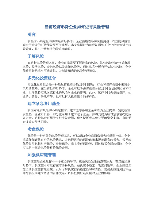 当前经济形势企业如何进行风险管理