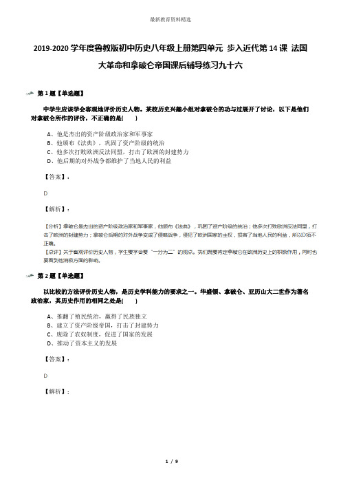 2019-2020学年度鲁教版初中历史八年级上册第四单元 步入近代第14课 法国大革命和拿破仑帝国课后辅导练习九