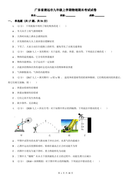 广东省清远市九年级上学期物理期末考试试卷