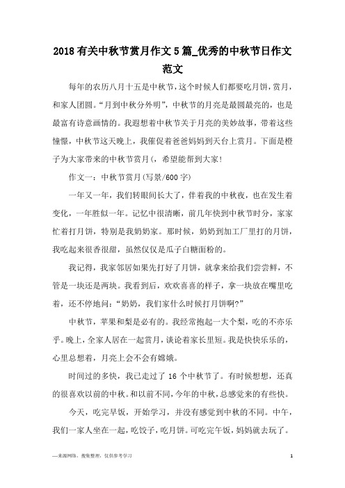 2018有关中秋节赏月作文5篇_优秀的中秋节日作文范文