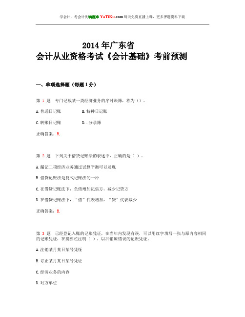 2014年广东省会计从业资格考试《会计基础》考前预测_