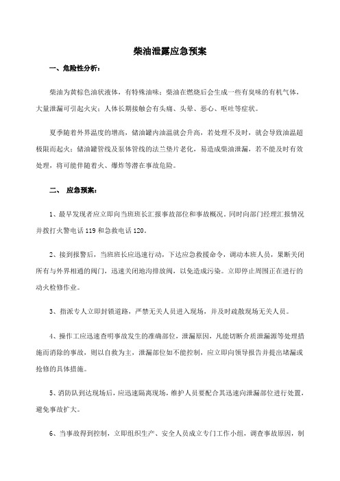 柴油泄露应急预案