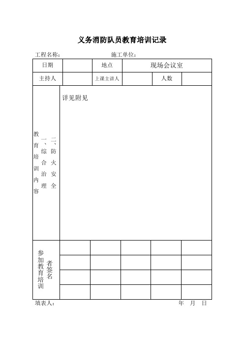义务消防人员教育培训记录