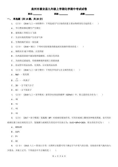 泉州市惠安县九年级上学期化学期中考试试卷