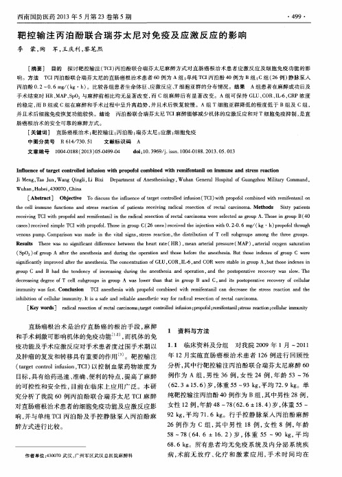 靶控输注丙泊酚联合瑞芬太尼对免疫及应激反应的影响