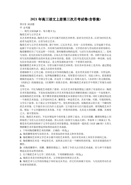 2021年高三语文上册第三次月考试卷(含答案)