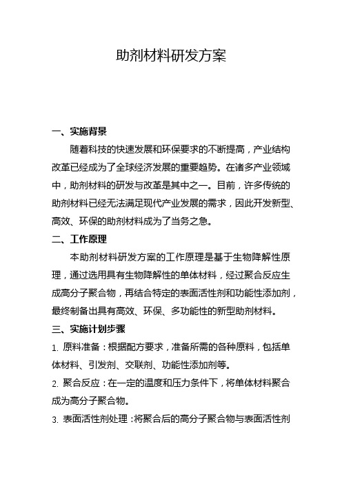 助剂材料研发方案(二)
