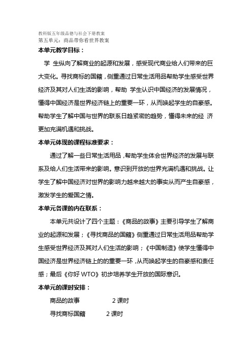 第五单元 商品带你看世界 教科版五年级品德与社会下册教案 教案