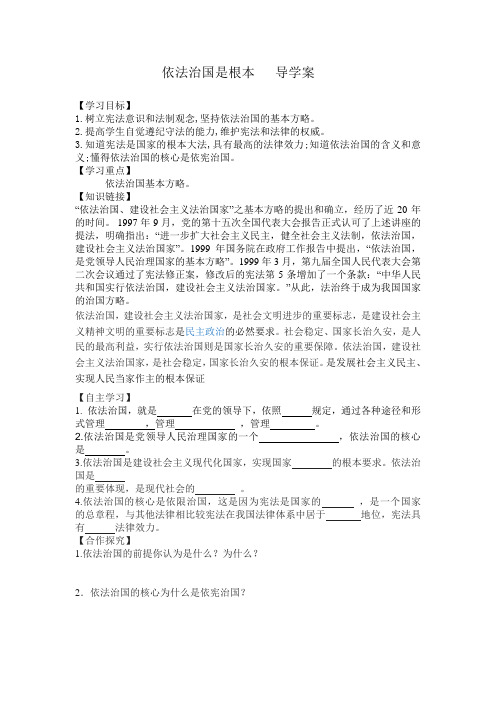 依法治国是根本   导学案