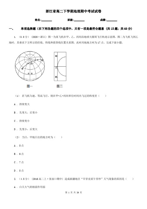浙江省高二下学期地理期中考试试卷 (2)