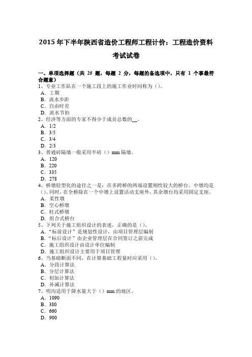 2015年下半年陕西省造价工程师工程计价：工程造价资料考试试卷