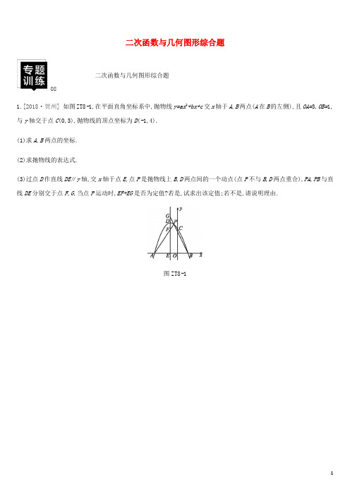 湖南省2019年中考数学总复习 专题训练08 二次函数与几何图形综合题练习
