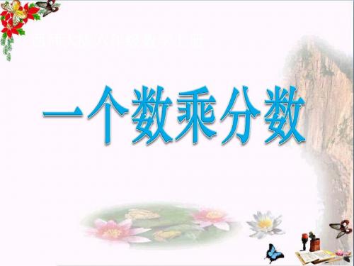 《一个数乘以分数》分数乘法PPT优秀课件2