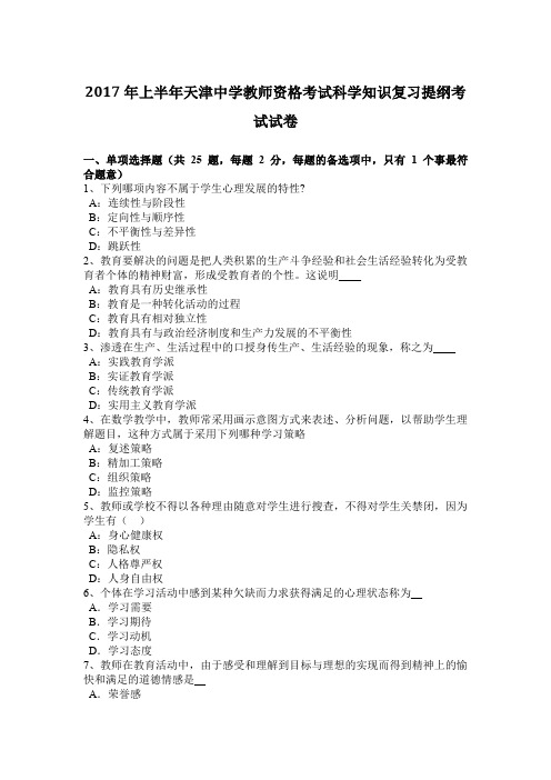 2017年上半年天津中学教师资格考试科学知识复习提纲考试试卷