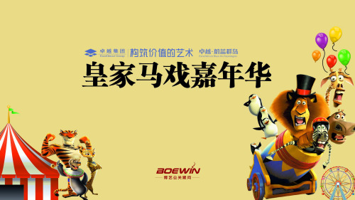 皇家马戏嘉年华-外宣