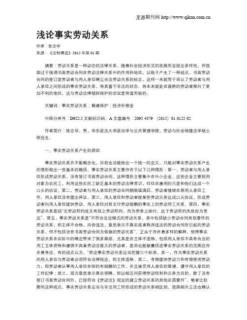 浅论事实劳动关系