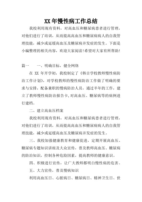 XX年慢性病工作总结