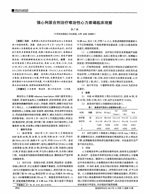 强心利尿合剂治疗难治性心力衰竭临床观察