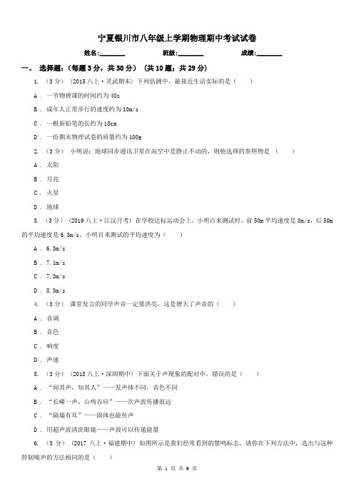 宁夏银川市八年级上学期物理期中考试试卷