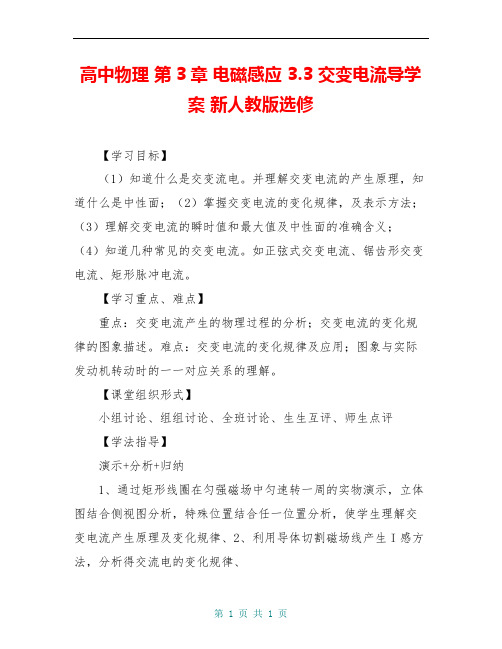 高中物理 第3章 电磁感应 3.3 交变电流导学案 新人教版选修