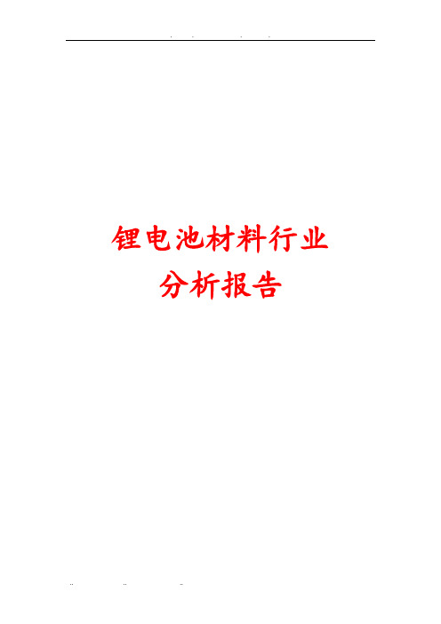 锂电池材料行业分析报告文案
