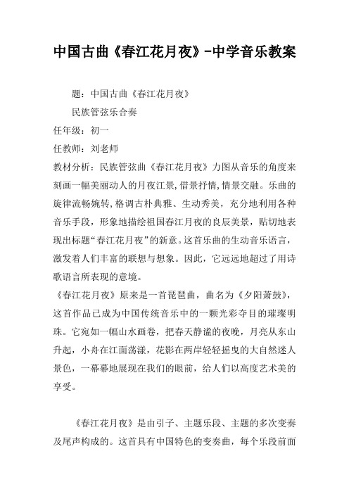 中国古曲《春江花月夜》-中学音乐教案