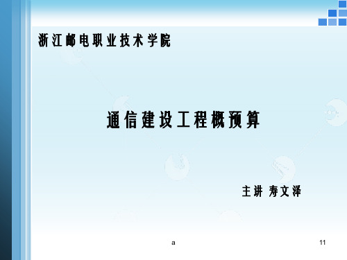 通信建设工程概预算