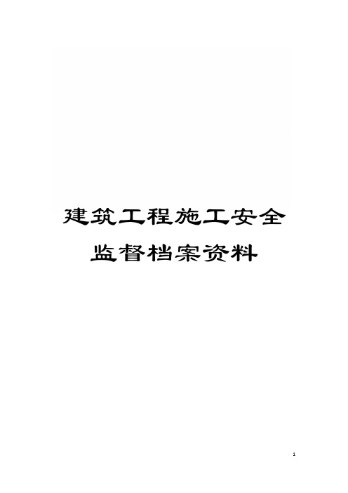 建筑工程施工安全监督档案资料模板