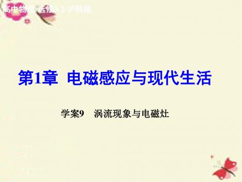 沪科版高中物理选修(3-2)第1章《涡流现象与电磁灶》ppt课件