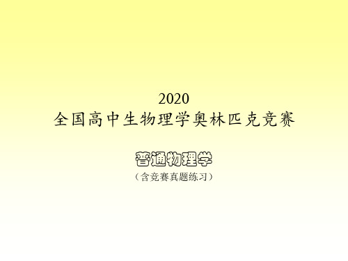 2020年高中物理竞赛辅导课件(刚体的定轴转动)02转动中的功和能(共16张PPT)