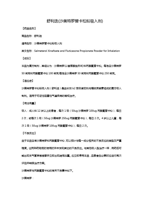 舒利迭(沙美特罗替卡松粉吸入剂)