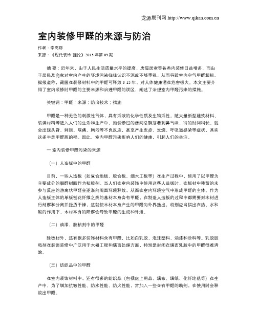 室内装修甲醛的来源与防治