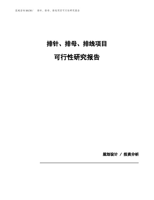 排针、排母、排线项目可行性研究报告(规划设计模板)