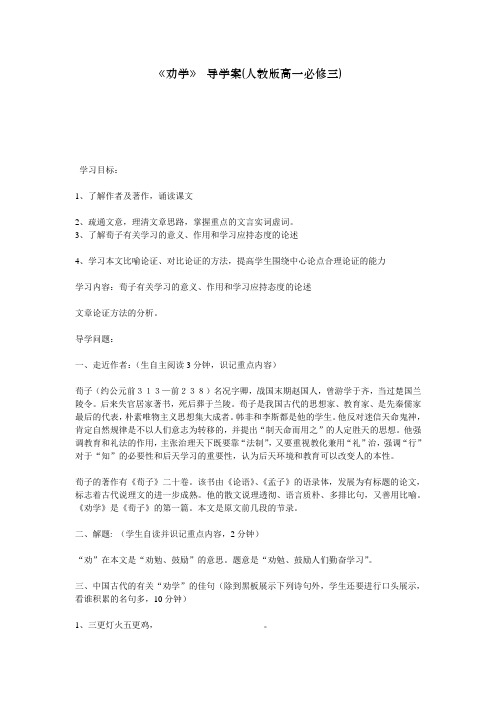 《劝学》 导学案(人教版高一必修三)