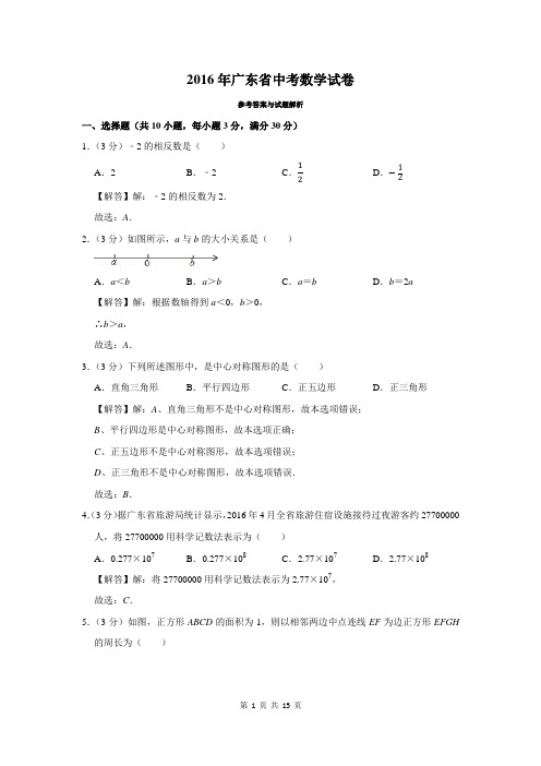 2016年广东省中考数学试卷及答案解析