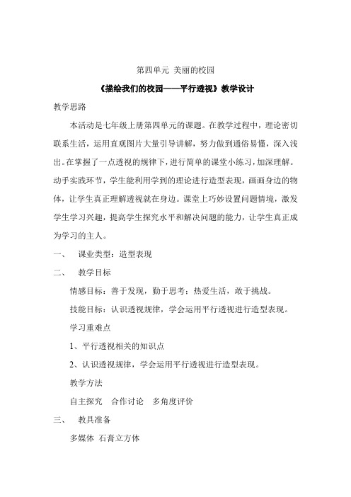 初中美术_描绘我们的校园——平行透视教学设计学情分析教材分析课后反思