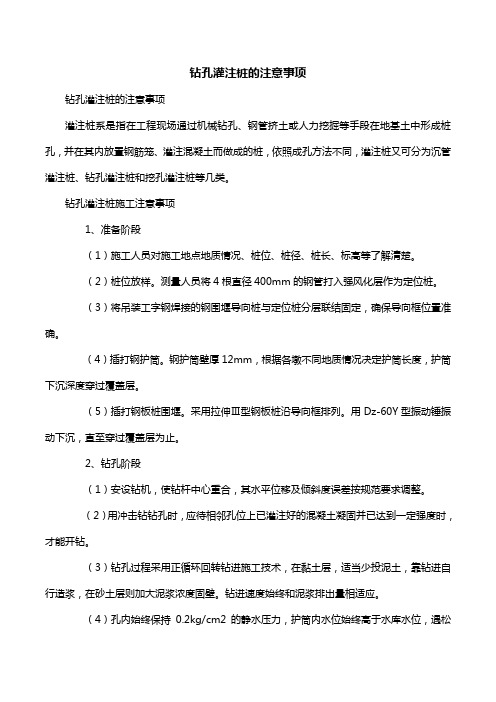 钻孔灌注桩的注意事项