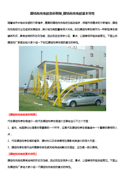 膜结构充电桩造价明细_膜结构充电桩基本特性