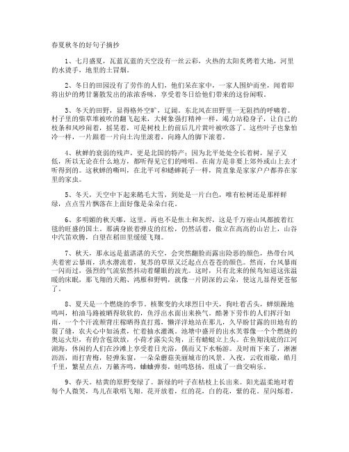 春夏秋冬的好句子摘抄
