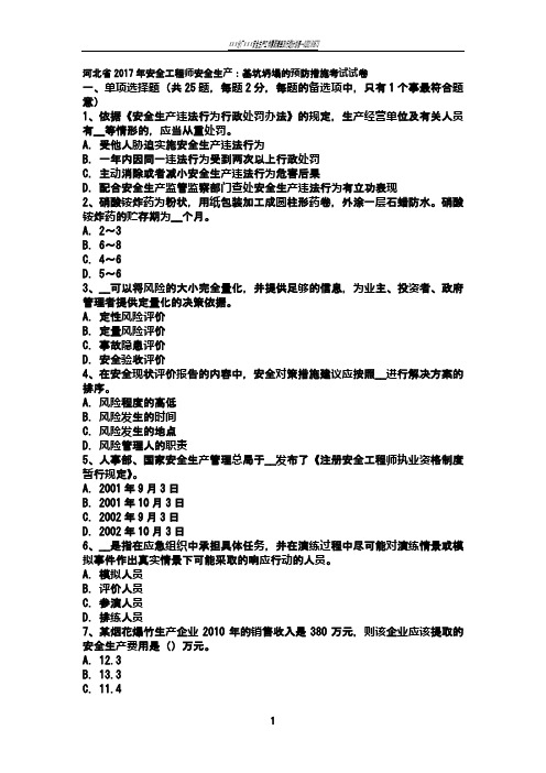 河北省2017年安全工程师安全生产：基坑坍塌的预防措施考试试卷