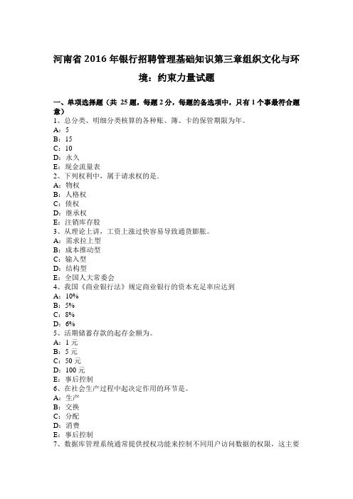 河南省2016年银行招聘管理基础知识第三章组织文化与环境：约束力量试题
