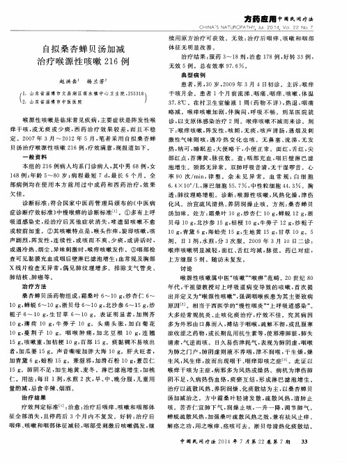 自拟桑杏蝉贝汤加减治疗喉源性咳嗽216例