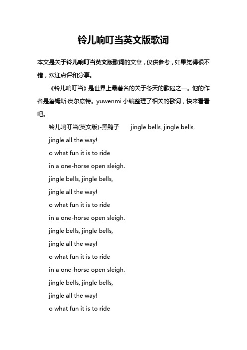 铃儿响叮当英文版歌词