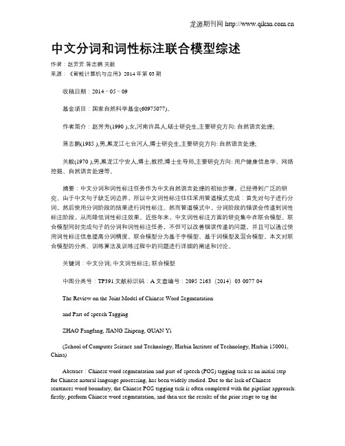 中文分词和词性标注联合模型综述