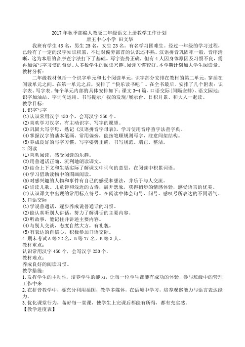 2017年秋季部编人教版二年级语文上册教学计划(1)