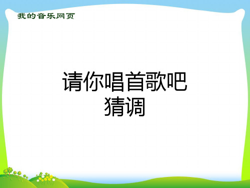 新人教版一年级音乐：请你唱首歌吧(简谱).ppt