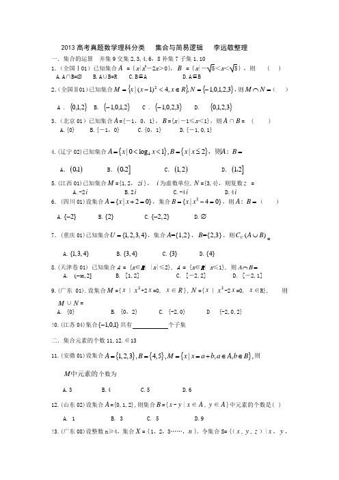 2013高考真题数学理科分类   集合与简易逻辑   李远敬整理