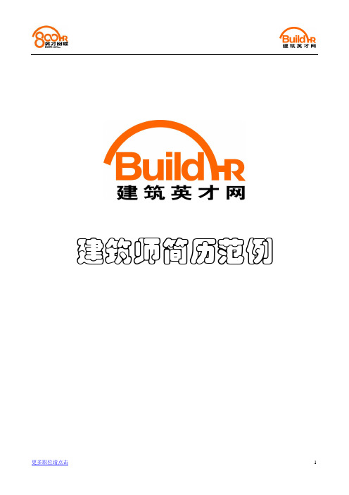 建筑英才网建筑师简历范例