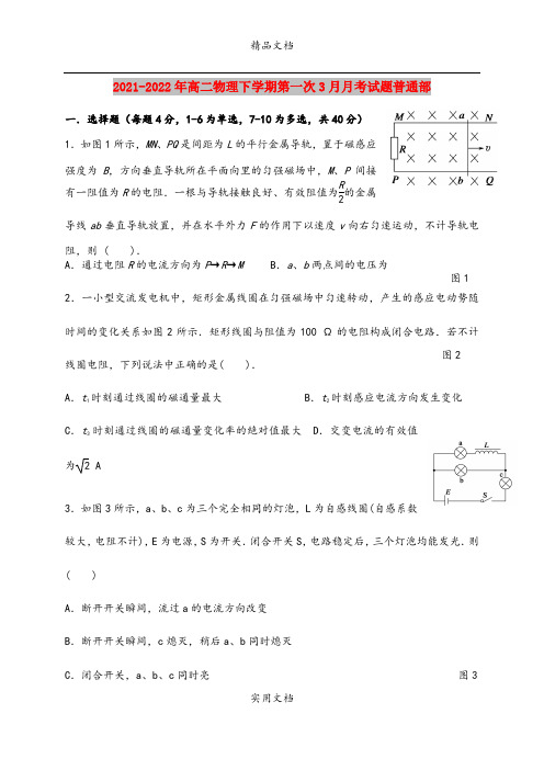 2021-2022年高二物理下学期第一次3月月考试题普通部