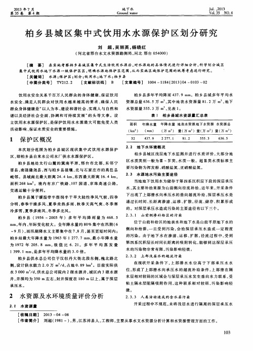 柏乡县城区集中式饮用水水源保护区划分研究